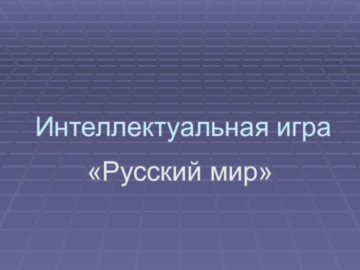 Интеллектуальная игра «Русский мир»