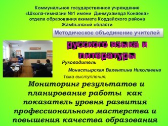 Презентация к выступлению по теме Мониторинг результатов и планирование работы как показатель уровня развития профессионального мастерства и повышения качества образования