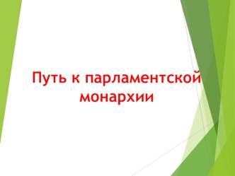 Презентация по всеобщей истории на тему Путь к парламентской монархии (7 класс)