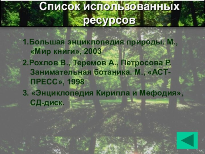 Список использованных ресурсов1.Большая энциклопедия природы. М., «Мир книги», 20032.Рохлов В., Теремов А.,