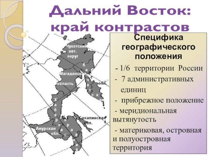 Специфика географического положения - 1/6 территории России - 7 административных  единиц