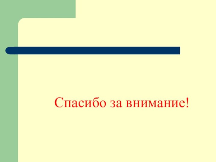 Спасибо за внимание!