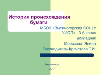 Исследовательская работа История происхождения бумаги