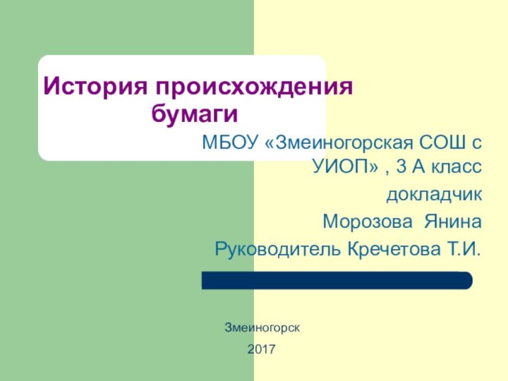 История происхождения бумагиМБОУ «Змеиногорская СОШ с УИОП» , 3 А класс