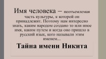 Презентация по окружающему миру Тайна имени. Никита.