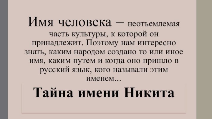 Имя человека – неотъемлемая часть культуры, к которой он принадлежит. Поэтому нам