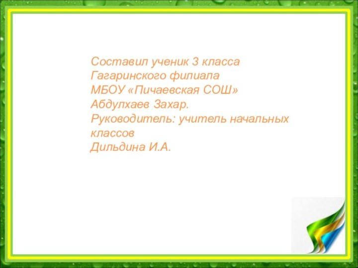 Составил ученик 3 классаГагаринского филиалаМБОУ «Пичаевская СОШ»Абдулхаев Захар.Руководитель: учитель начальных классов Дильдина И.А.