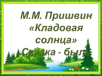 Буктрейлер по сказке-быль М.Пришвина Кладовая солнца