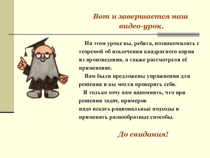 Вот и завершается наш видео-урок.  На этом уроке вы, ребята, познакомились