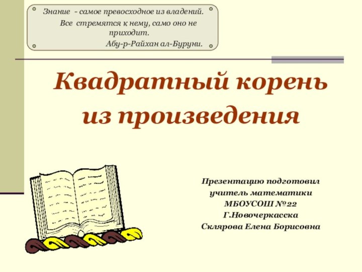 Квадратный корень из произведения Знание - самое превосходное из владений.