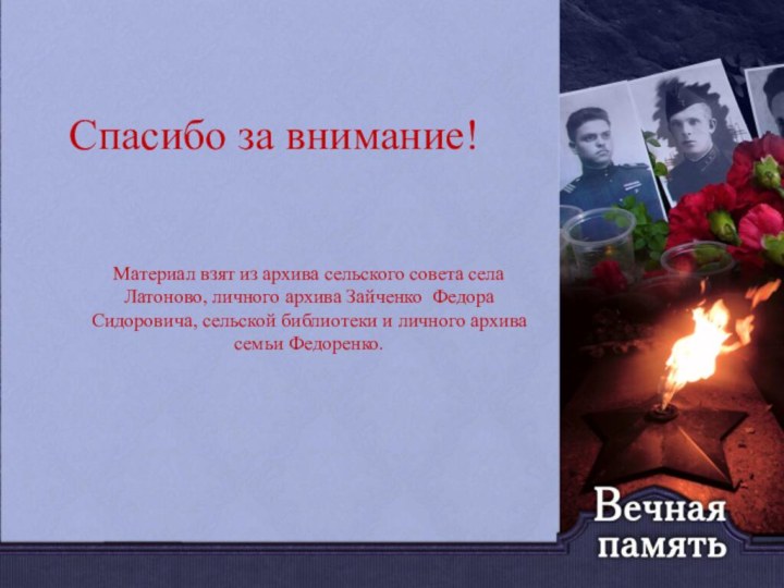 Спасибо за внимание!Материал взят из архива сельского совета села Латоново, личного архива