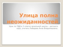 Презентация по окружающему миру на тему Улица полна неожиданностей (4 класс)