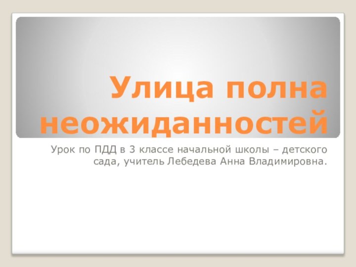 Улица полна неожиданностейУрок по ПДД в 3 классе начальной школы – детского