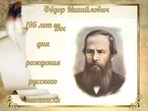 Презентация к 195-летию со дня рождения Ф.М.Достоевского