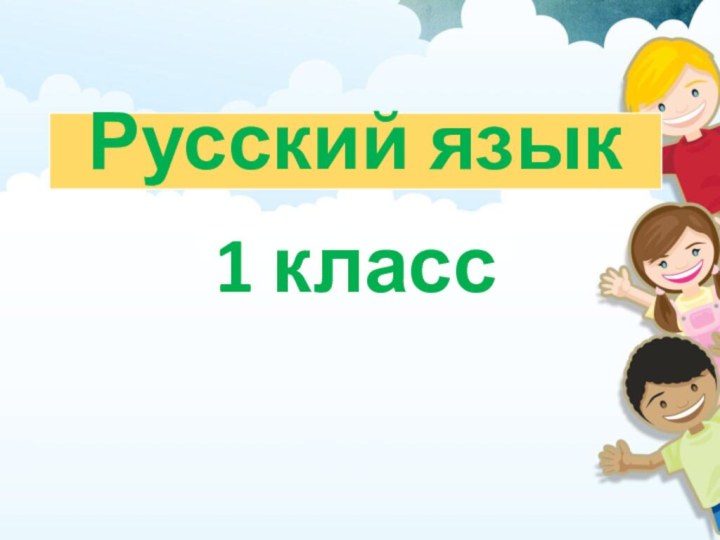 Русский язык1 класс