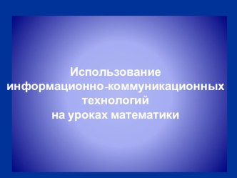 ИКТ на уроках математики