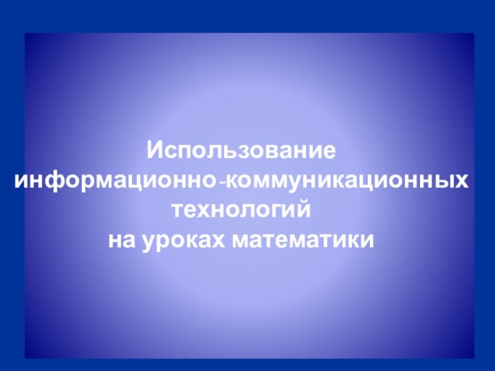 Использование информационно-коммуникационных технологий на уроках математики