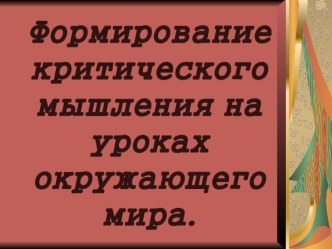 Презентация Формирование критического мышления на уроках окружающего мира.