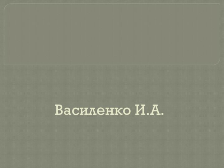 Василенко И.А.