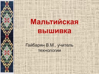 Презентация по технологии на темуМальтийская вышивка