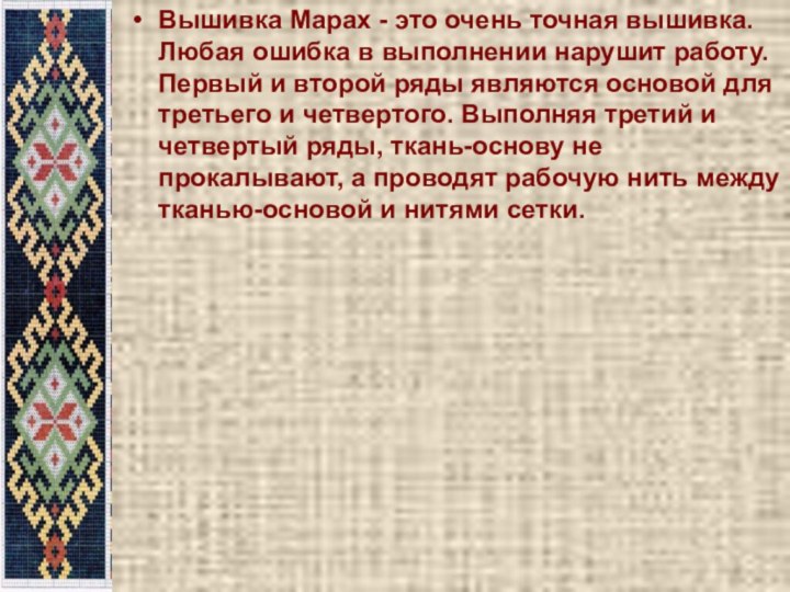 Вышивка Марах - это очень точная вышивка. Любая ошибка в выполнении нарушит