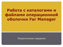 Работа с каталогами и файлами операционной оболочки FarManadger