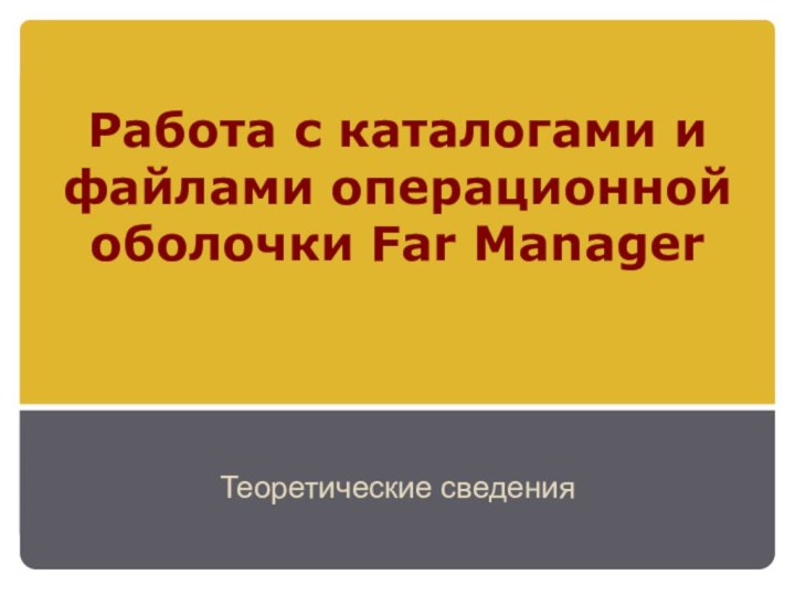 Работа с каталогами и файлами операционной оболочки Far Manager Теоретические сведения