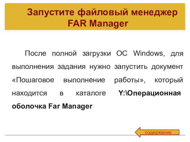 Запустите файловый менеджер  FAR ManagerПосле полной загрузки ОС Windows, для выполнения