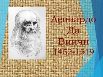 Презентация по МХК на тему Леонардо да Винчи (10 класс)