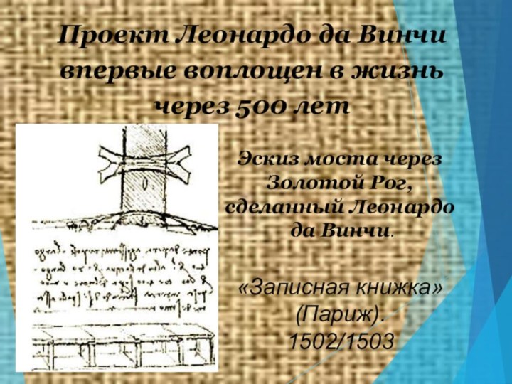 Эскиз моста через Золотой Рог,  сделанный Леонардо да Винчи. «Записная книжка»(Париж). 1502/1503