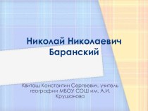 Презентация по географии на тему Николай Николаевич Баранский (10 - 11 класс)