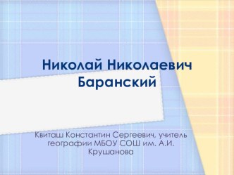 Презентация по географии на тему Николай Николаевич Баранский (10 - 11 класс)