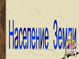 Презентация к уроку 5 класса Население Земли