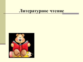 Презентация к уроку литературного чтения на тему Как Незнайка стихи сочинял