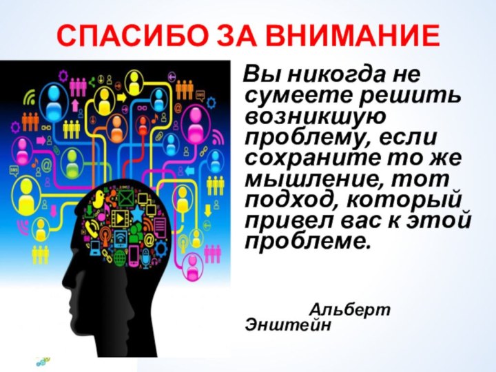 СПАСИБО ЗА ВНИМАНИЕ   Вы никогда не сумеете решить возникшую проблему,