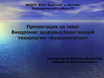 Внедрение здоровьесберегающей технологии - Кинезиология