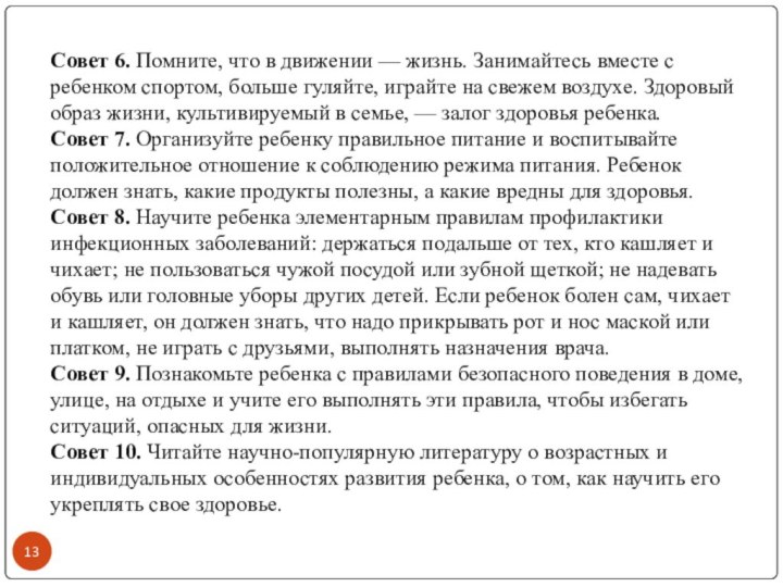 Совет 6. Помните, что в движении — жизнь. Занимайтесь вместе с ребенком спортом,