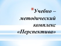 Учебно-методический комплекс Перспектива Презентация