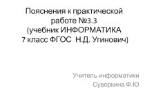 Пояснения к практической работе №3.3 к учебнику 7 класса ФГОС Угринович Н.Д.