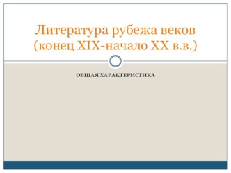 Презентация по литературе на тему Литература рубежа веков (11 класс)