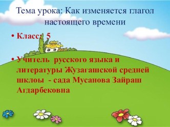 Как изменяется глагол настоящего времени