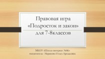 Правовая игра Подросток и закон