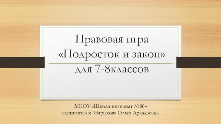 Правовая игра «Подросток и закон» для 7-8классовМКОУ