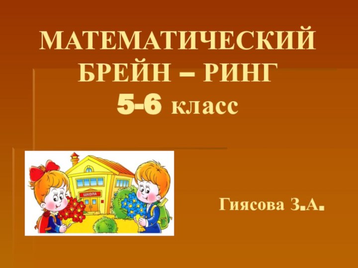 МАТЕМАТИЧЕСКИЙ БРЕЙН – РИНГ 5-6 класс