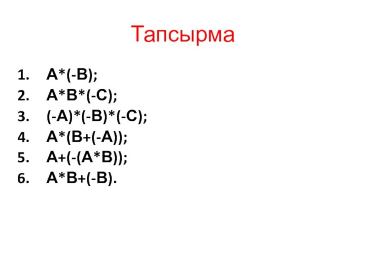 ТапсырмаА*(-В);А*В*(-С);(-А)*(-В)*(-С);А*(В+(-А));А+(-(А*В));А*В+(-В).