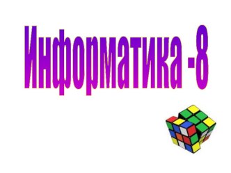 Информатика Логика. Ақиқат кесте (8 сынып)