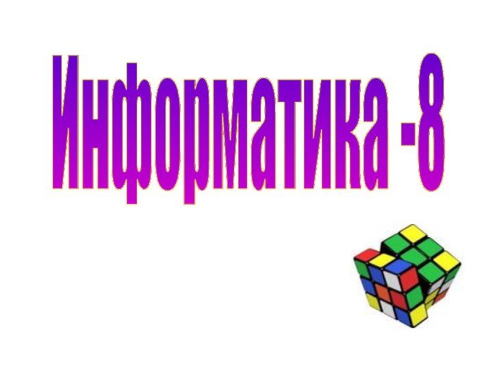 Информатика -8