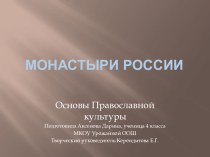 Презентация по ОРКСЭ Монастыри России