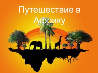 Презентация к уроку Путешествие в Африку