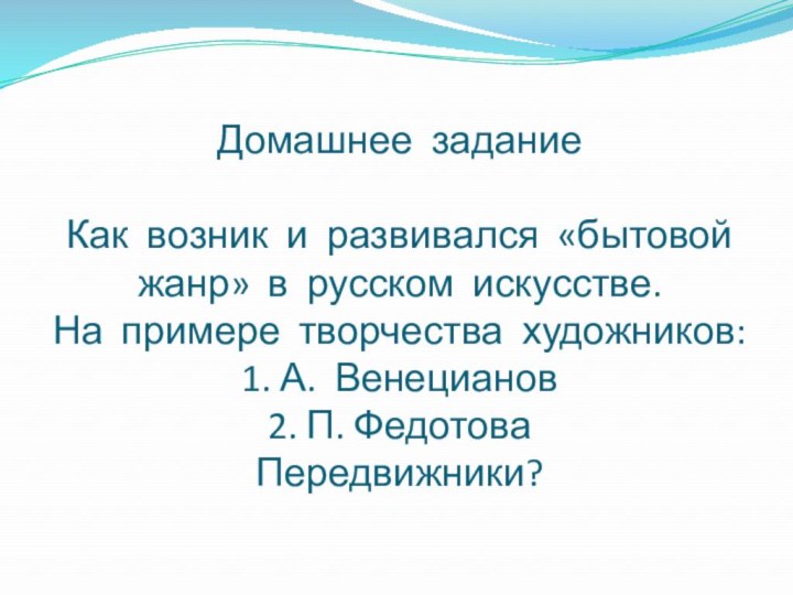 Домашнее задание  Как возник и развивался «бытовой жанр» в русском искусстве.